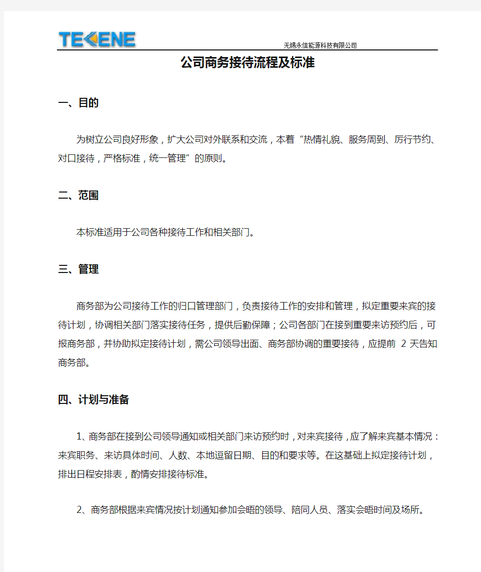 公司商务接待流程及标准(图示)