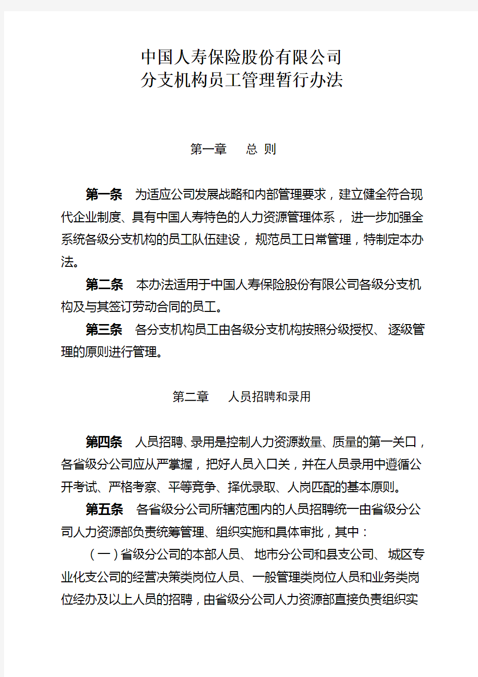 中国人寿保险股份有限公司分支机构员工管理暂行办法