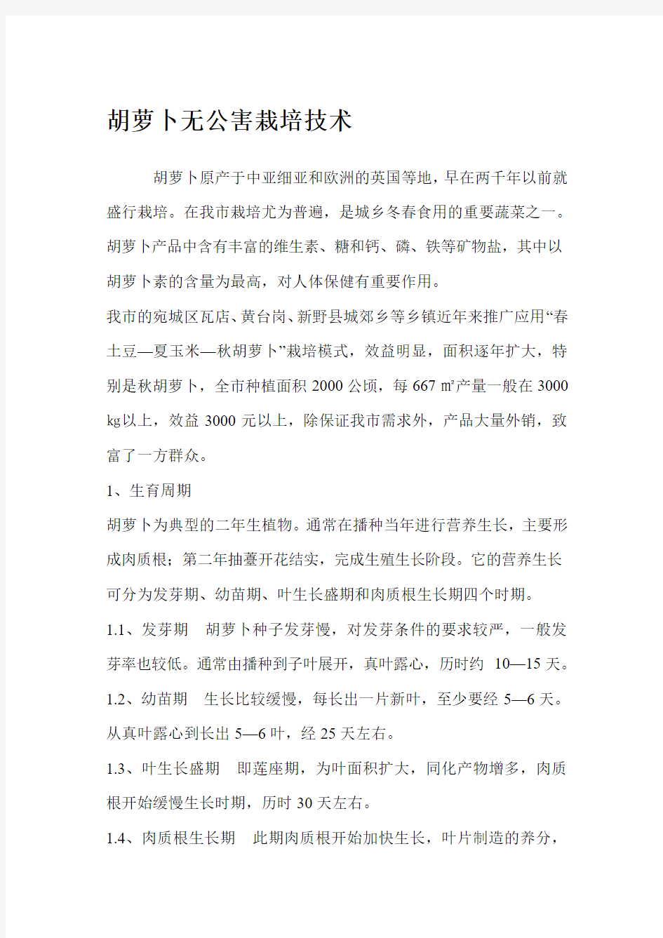 胡萝卜无公害栽培技术