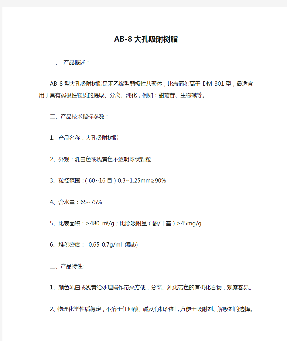 AB-8大孔吸附树脂说明书