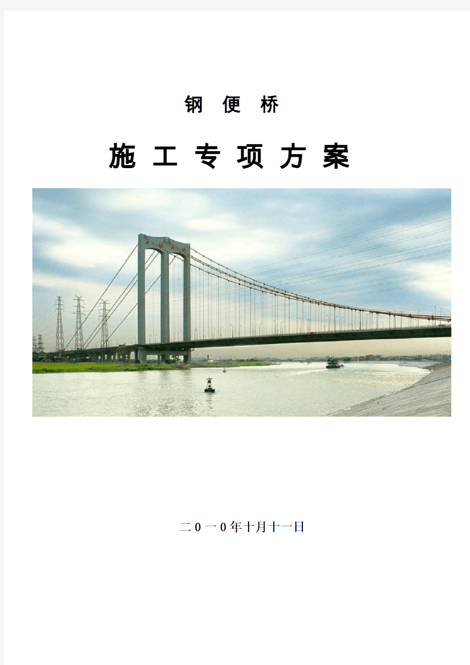 钢便桥施工专项方案(0808)(李)
