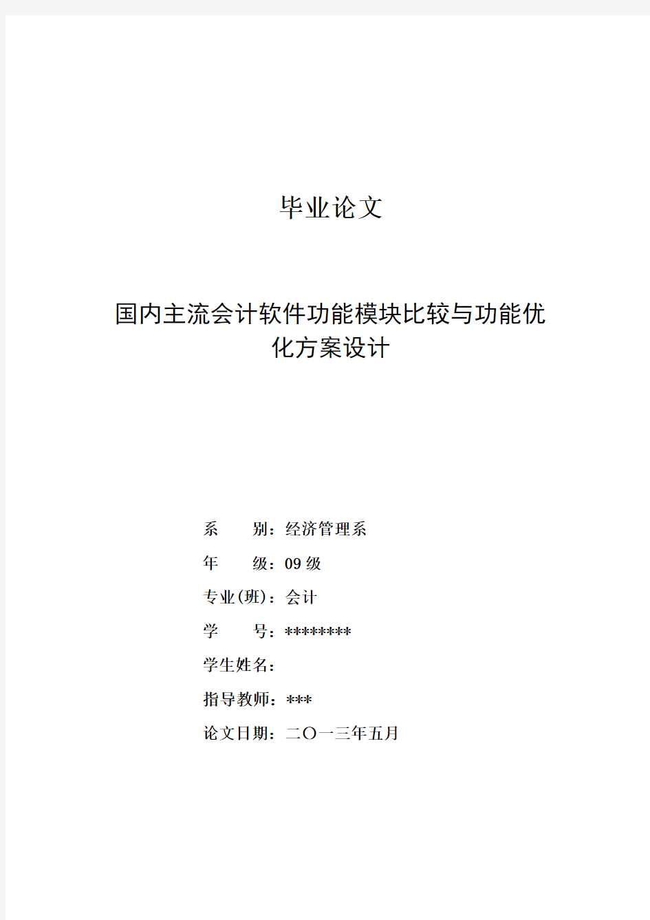 国内主流会计软件功能模块比较与功能优化方案设计