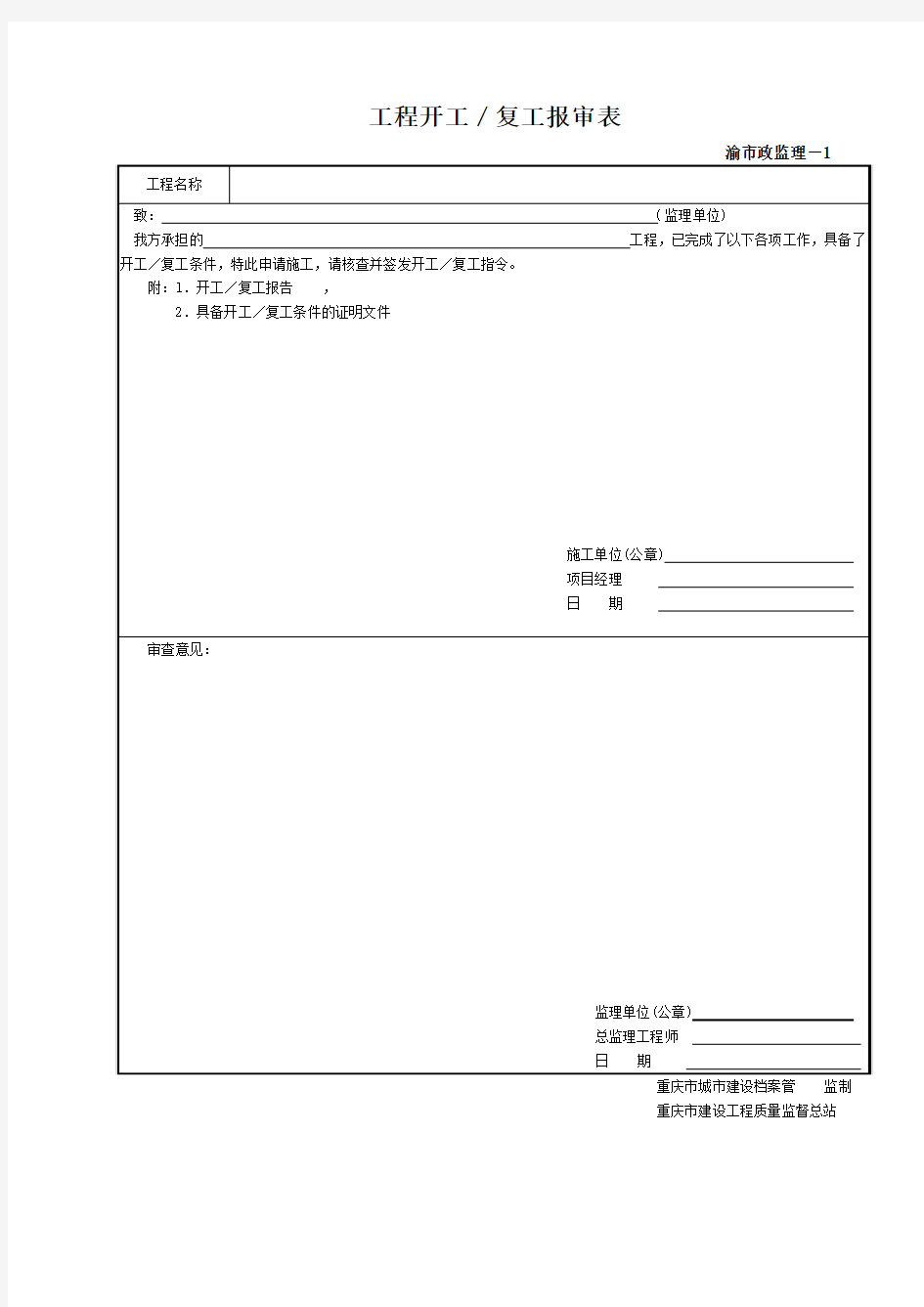 2010年新市政表格重庆市市政基础设施工程施工技术用表汇编