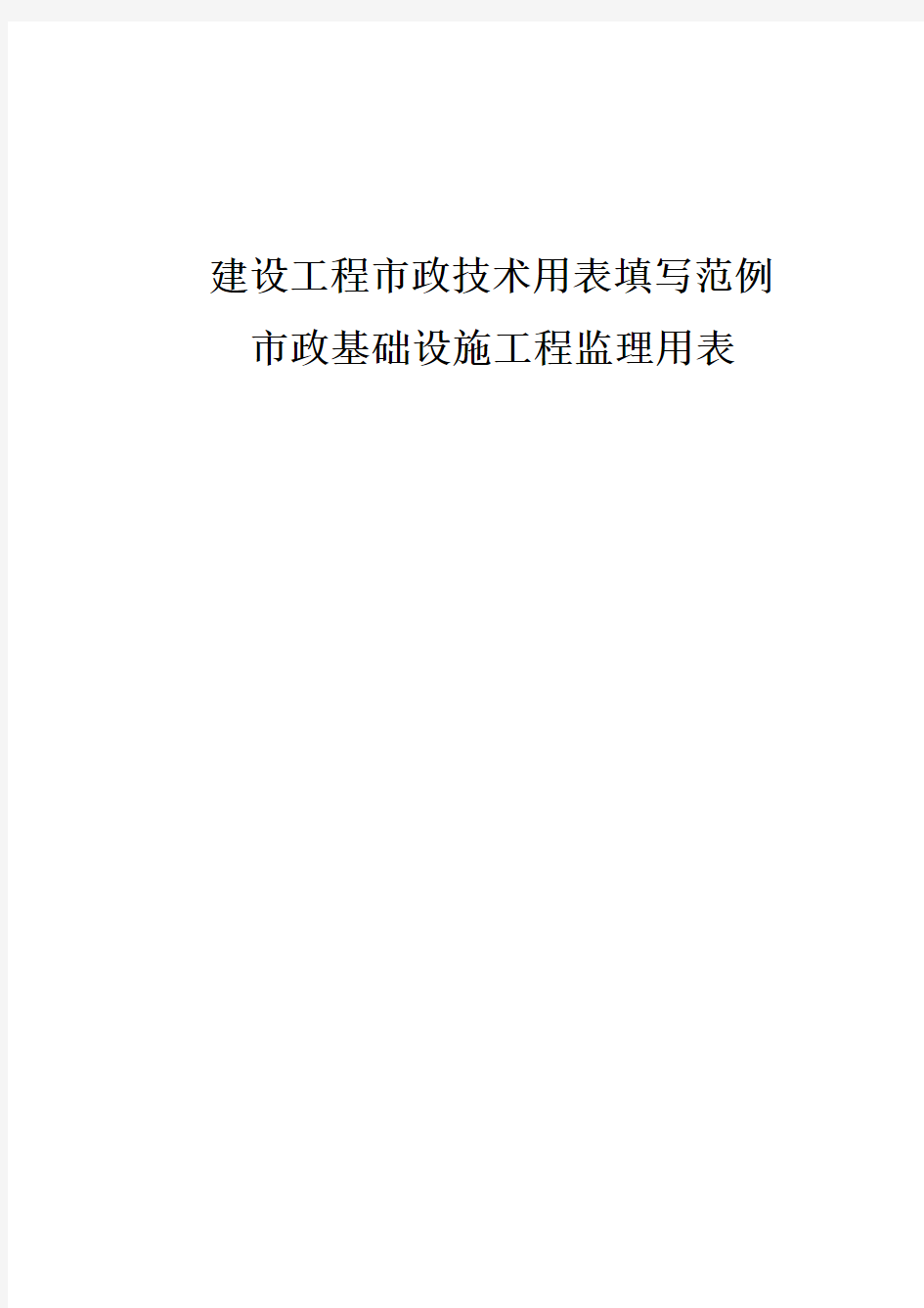 2010年新市政表格重庆市市政基础设施工程施工技术用表汇编