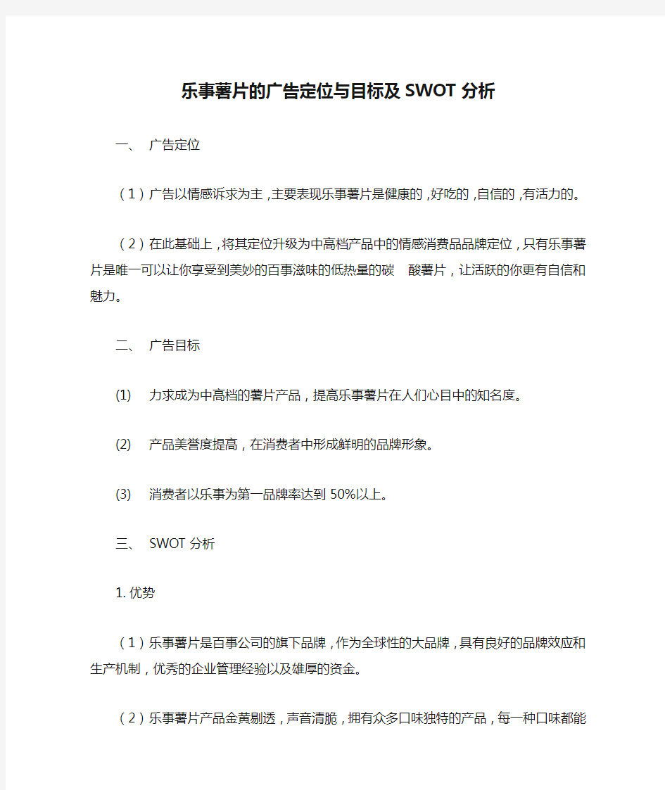 乐事薯片的广告定位与目标及SWOT分析000