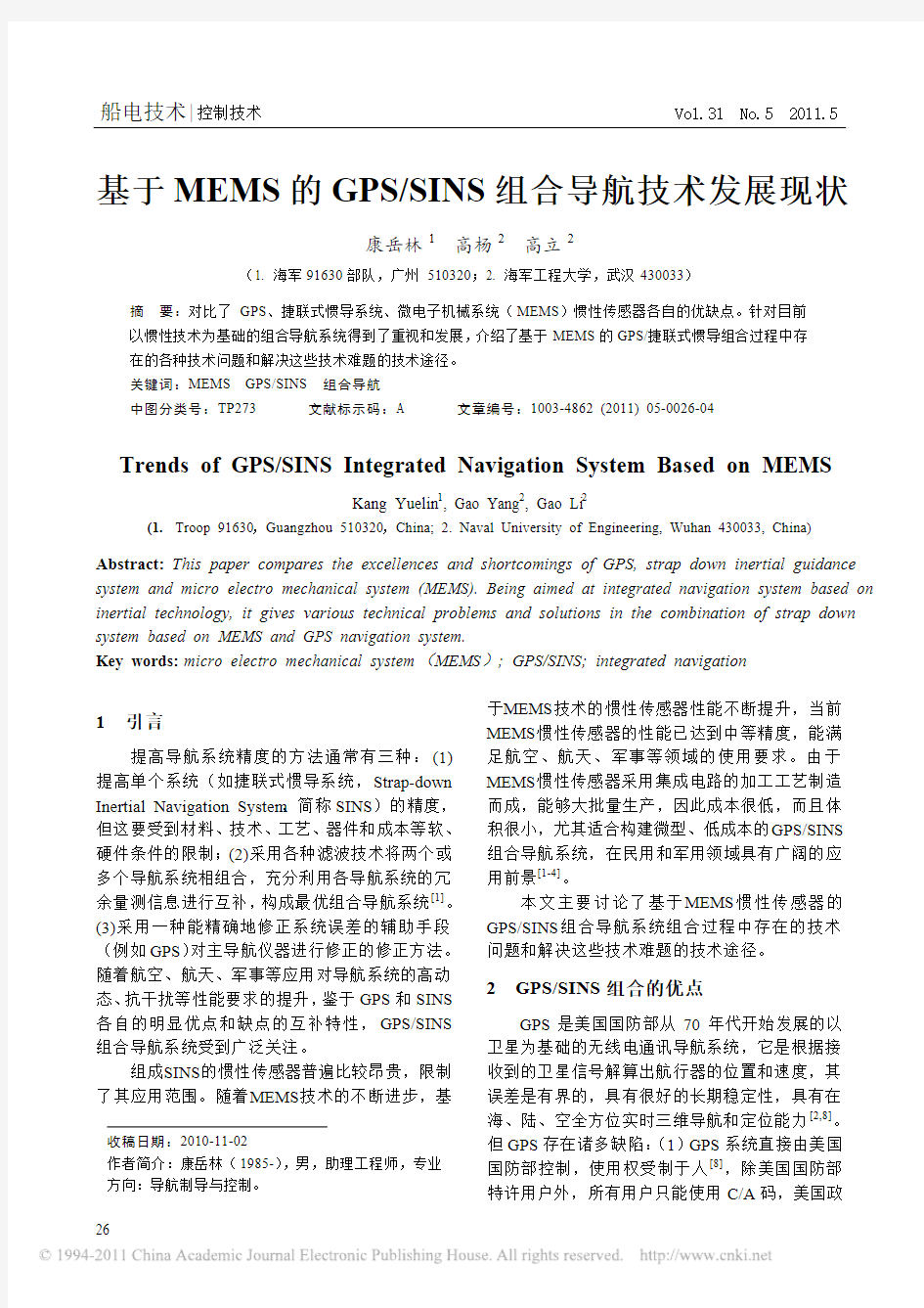 基于MEMS的GPS_SINS组合导航技术发展现状