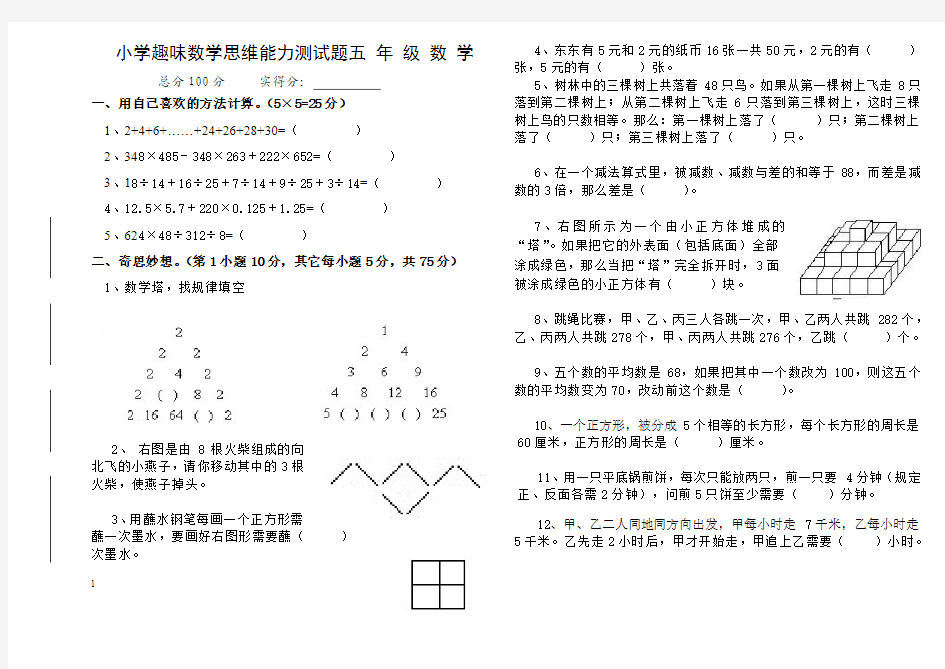 小学趣味数学思维能力测试题五 年 级 数 学