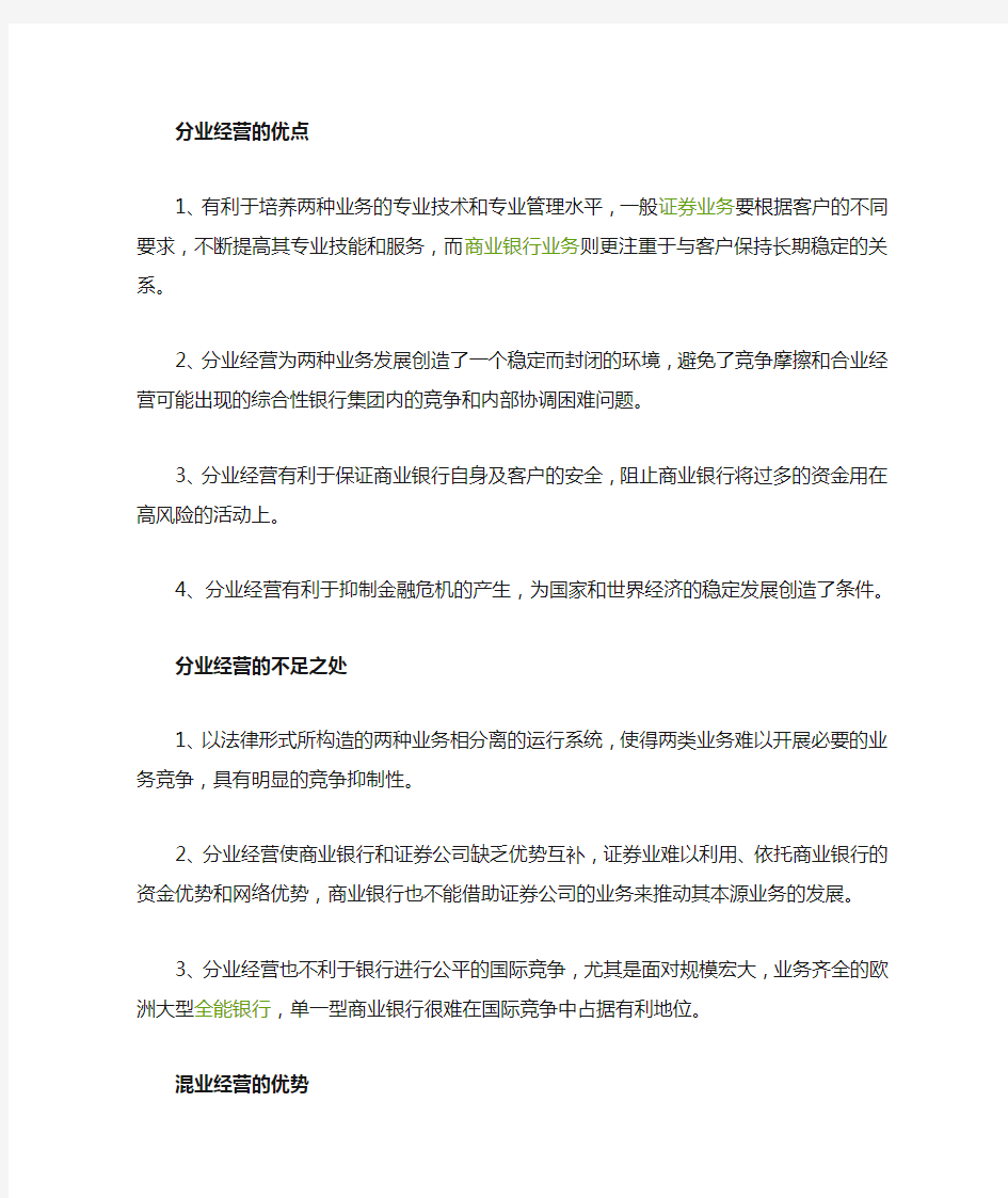 混业经营和分业经营优缺点的简单概述