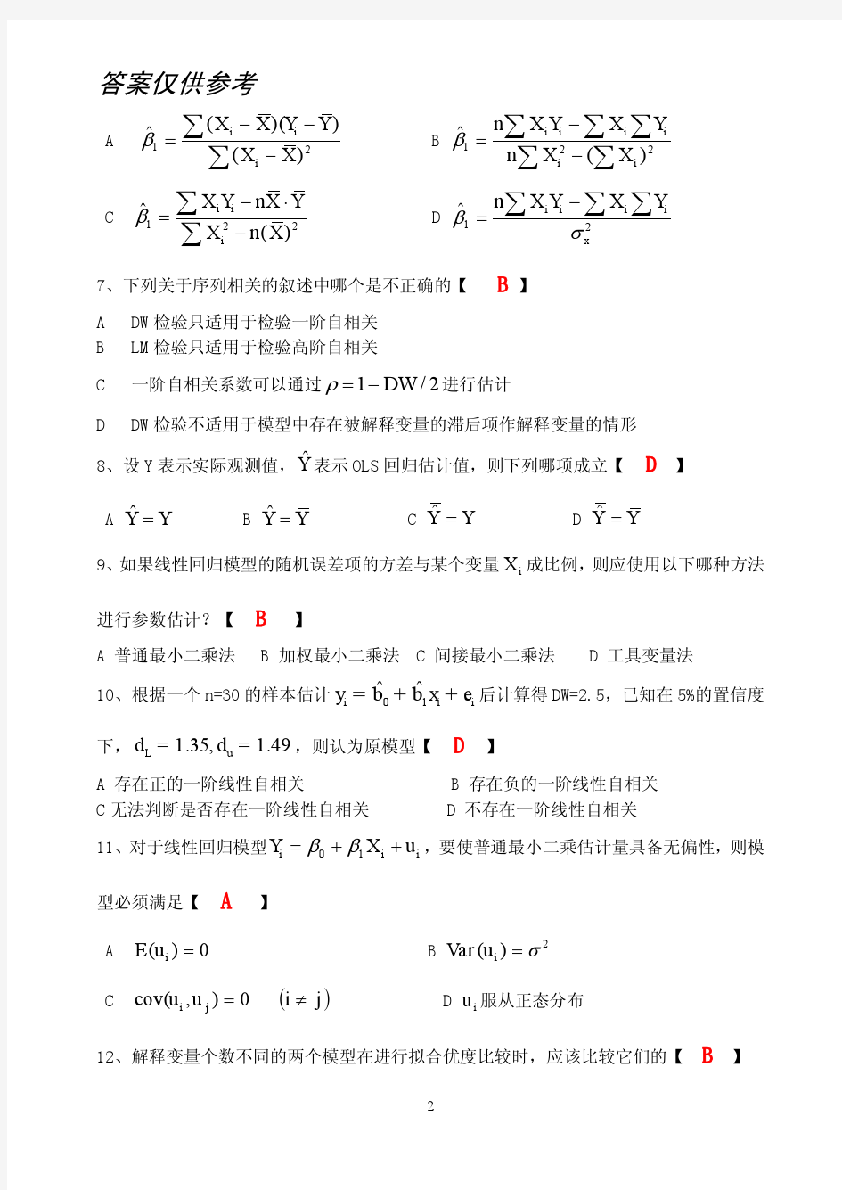 计量经济学期末试卷及答案