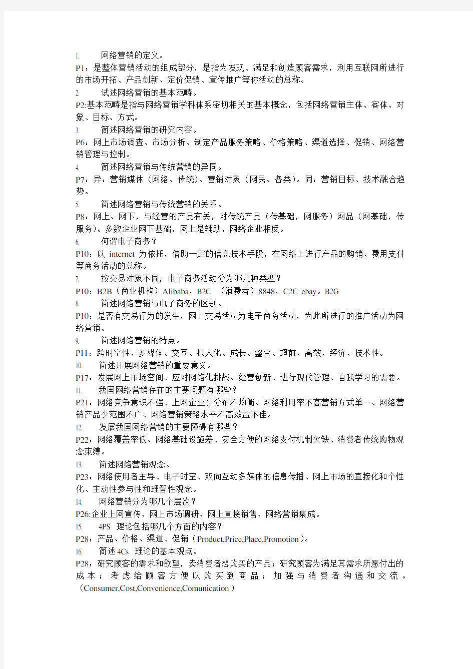 电子商务与网络营销课后思考题答案