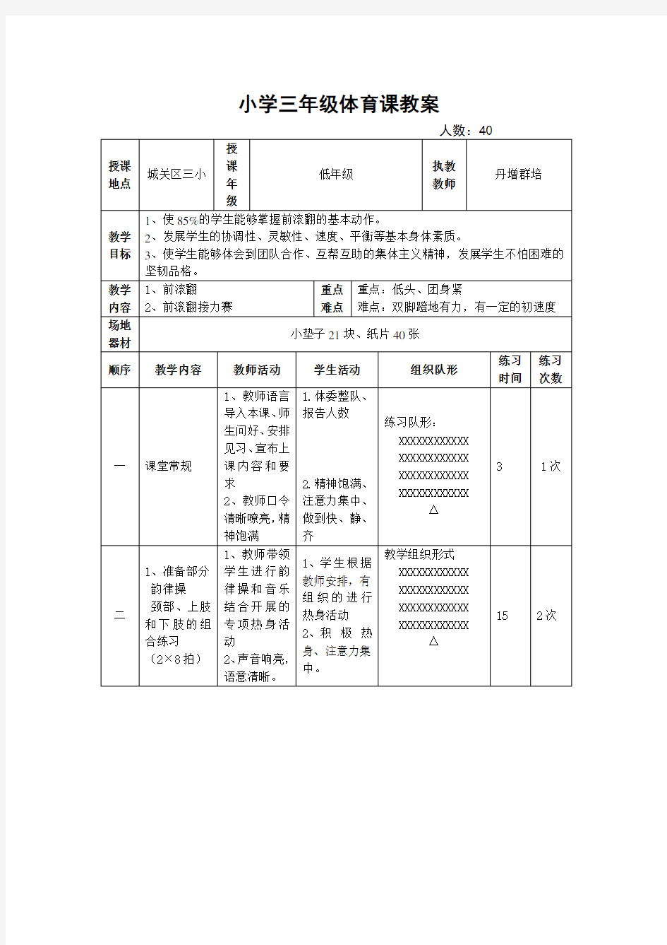 小学三年级体育前滚翻教案