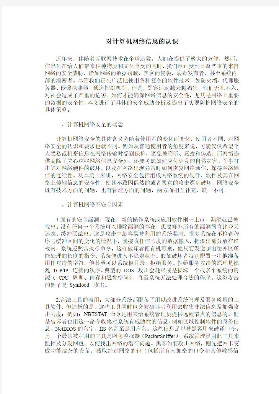 对计算机网络信息的认识