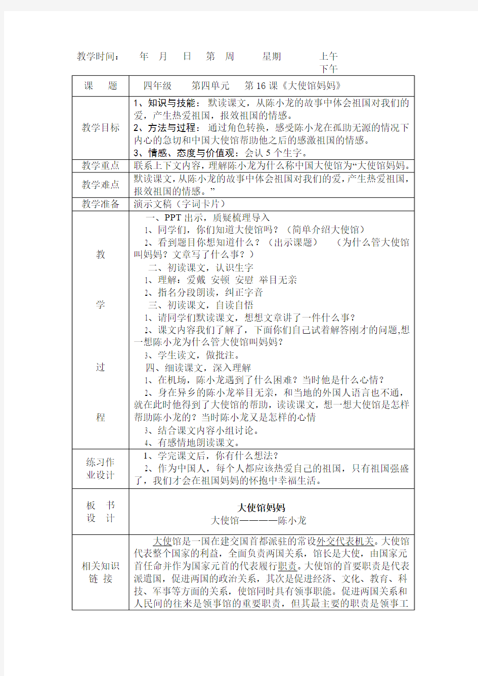 16大使馆妈妈教案