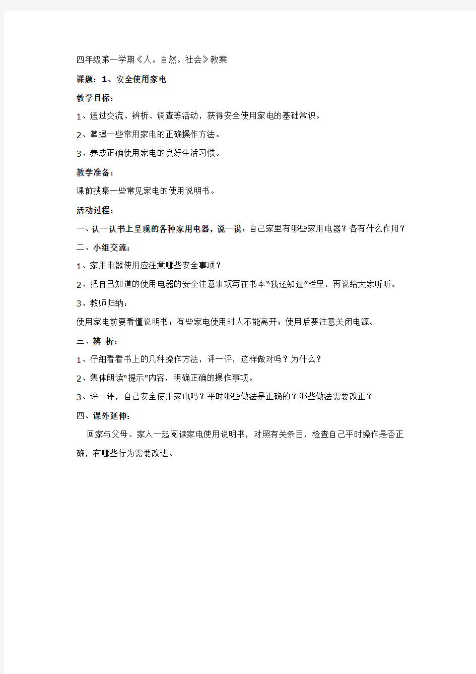 四年级人自然社会教案全