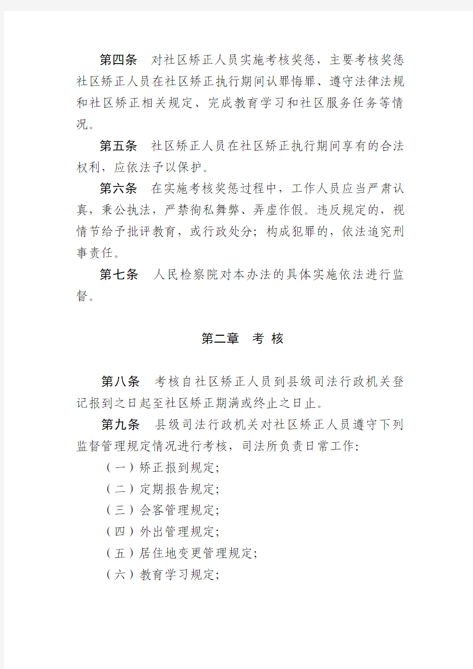 2013年浙江省社区矫正人员考核奖惩办法(试行)