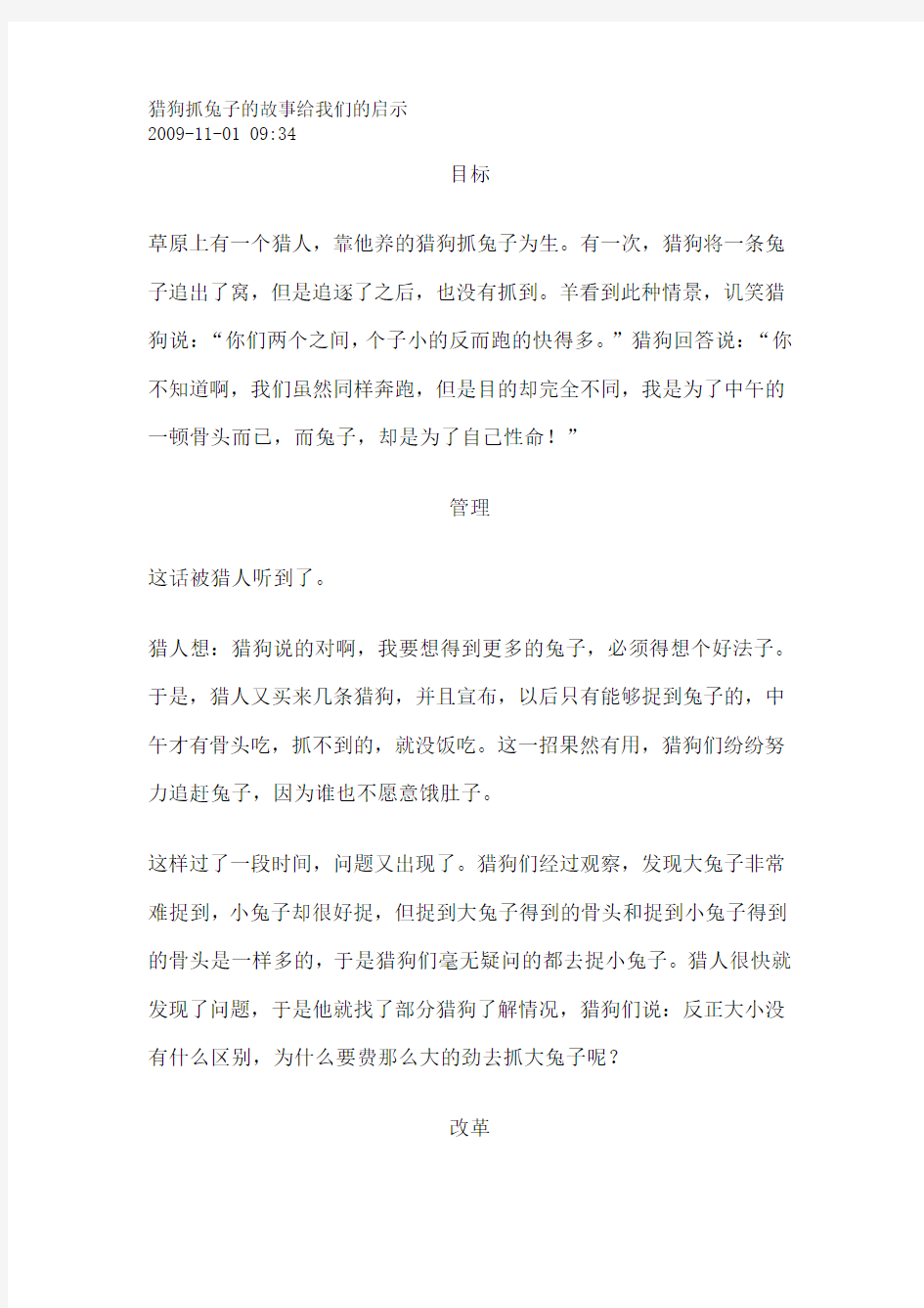 猎狗抓兔子的故事给我们的启示