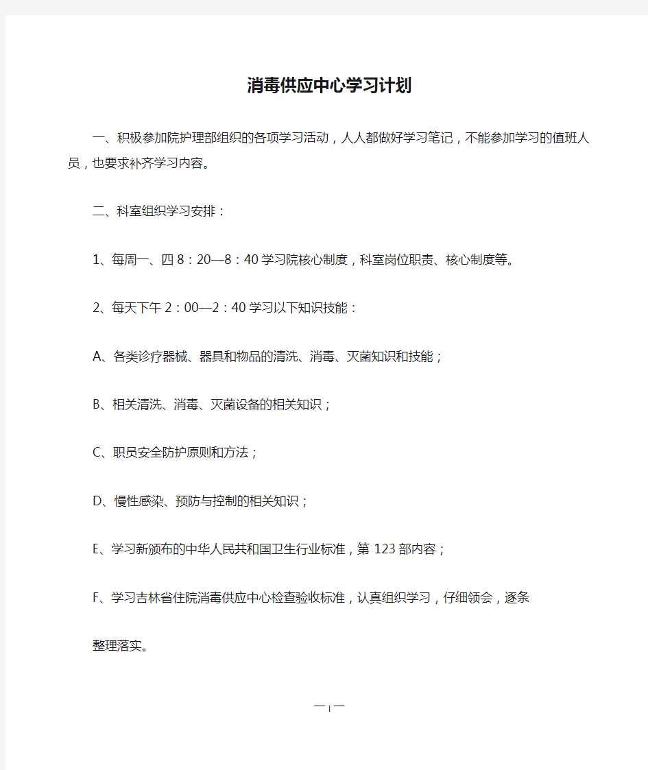 消毒供应中心学习计划