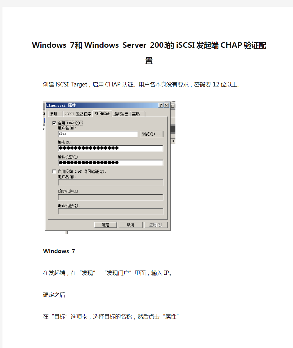 Windows 7和Windows Server 2003的iSCSI发起端CHAP验证配置