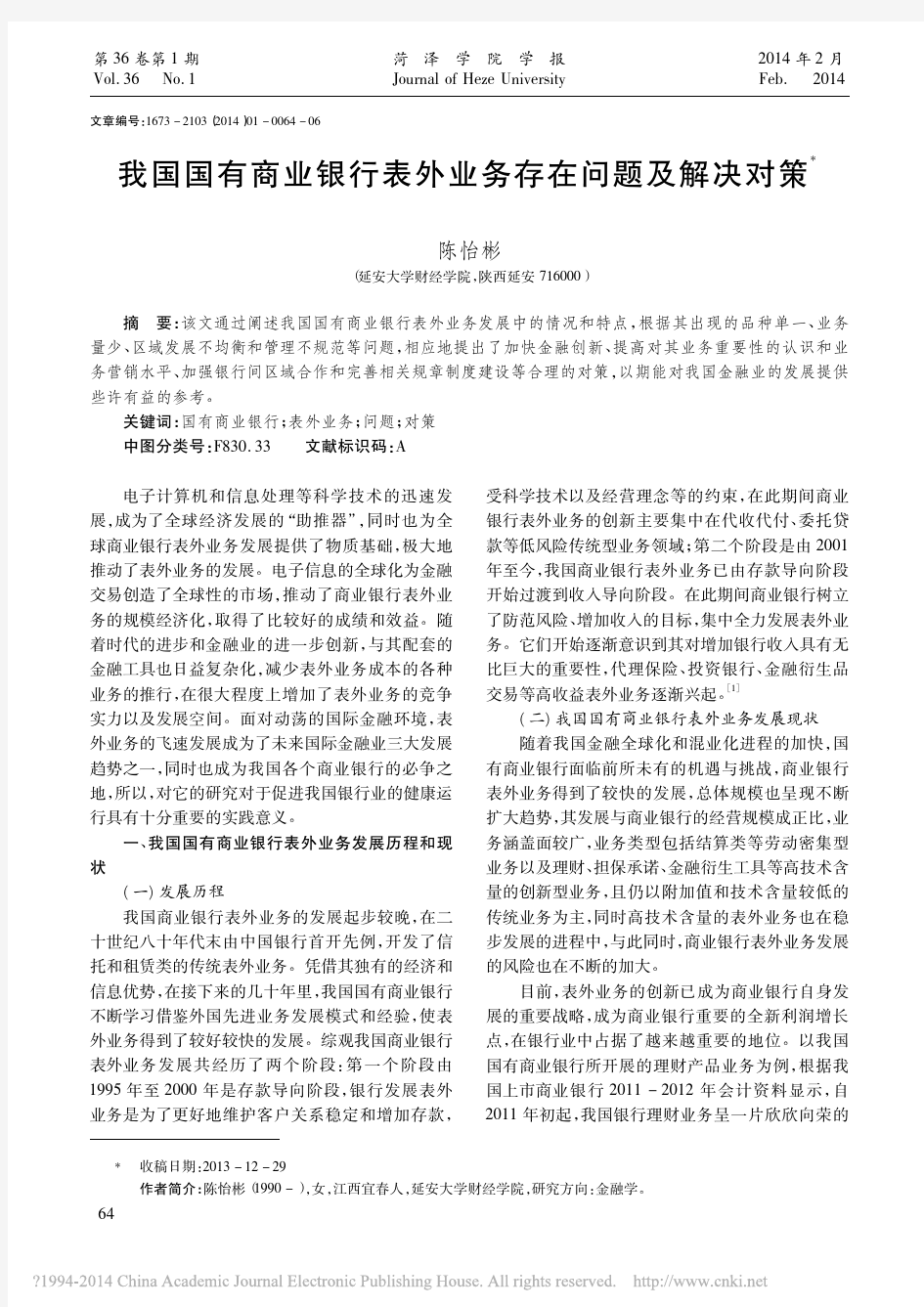 我国国有商业银行表外业务存在问题及解决对策_陈怡彬