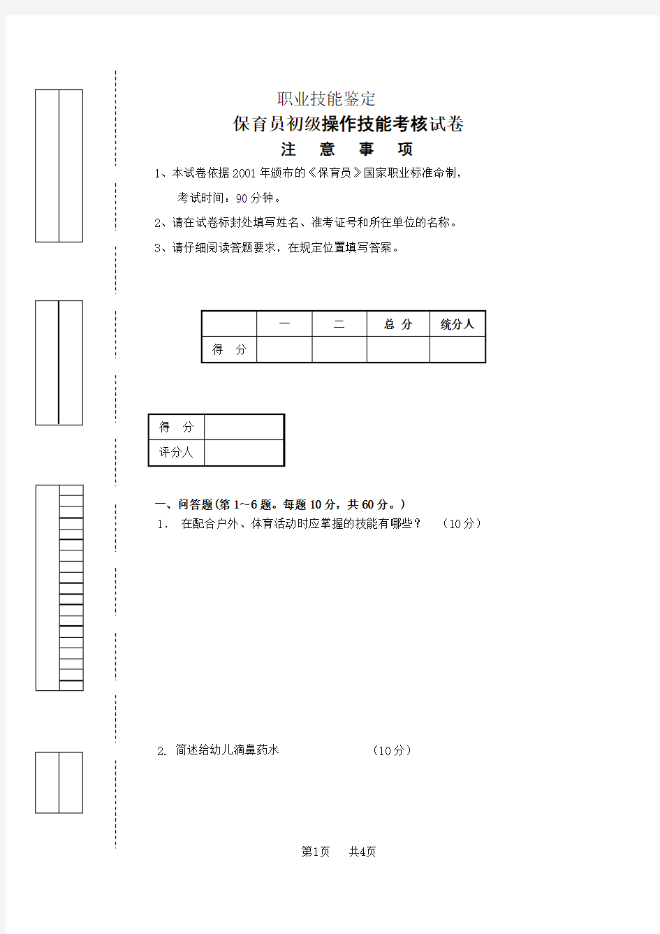 保育员初级操作技能考核试卷 试卷正文2