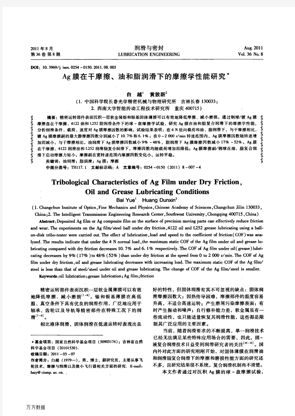 Ag膜在干摩擦、油和脂润滑下的摩擦学性能研究