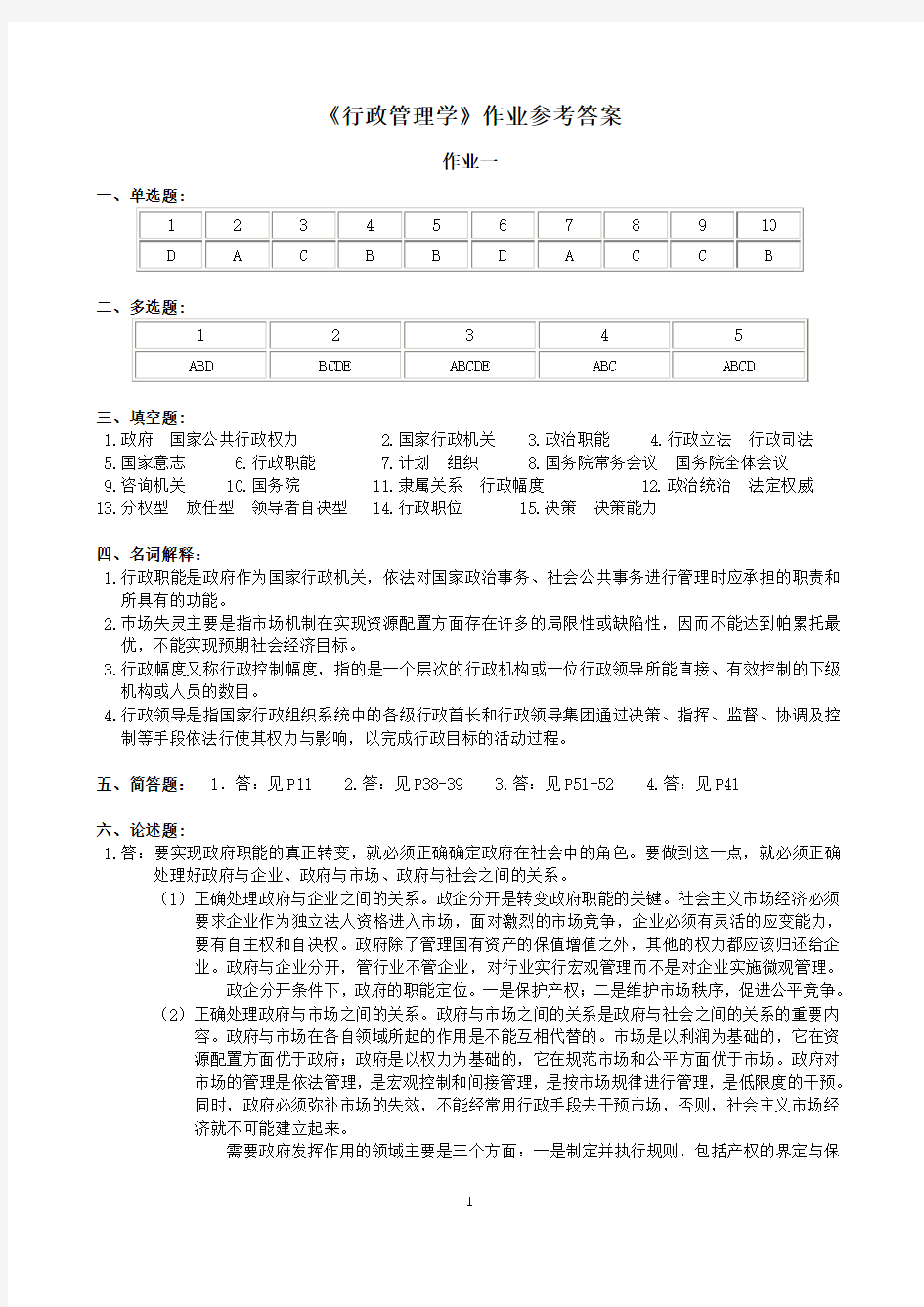 行政管理学作业参考答案