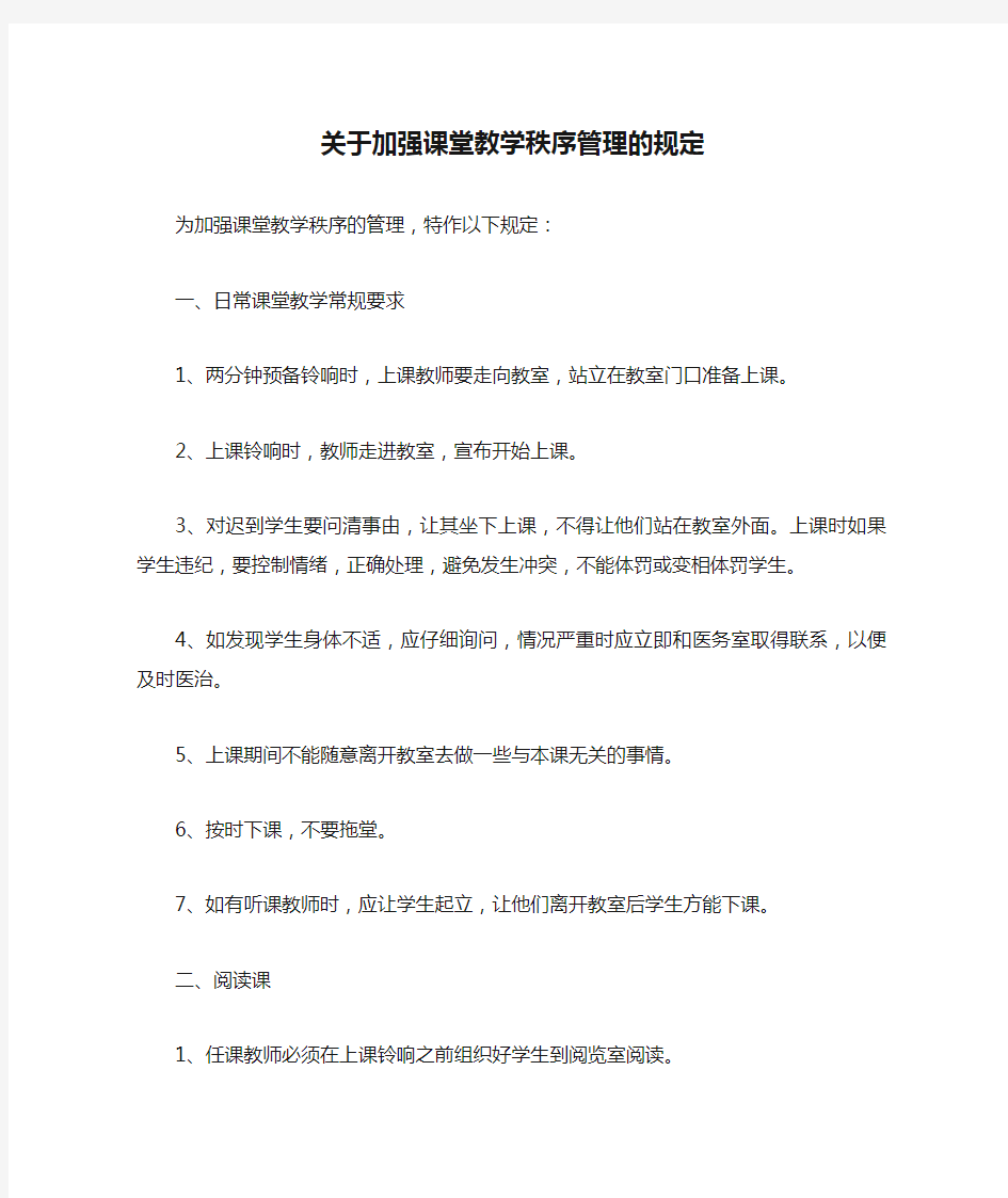 关于加强课堂教学秩序管理的规定