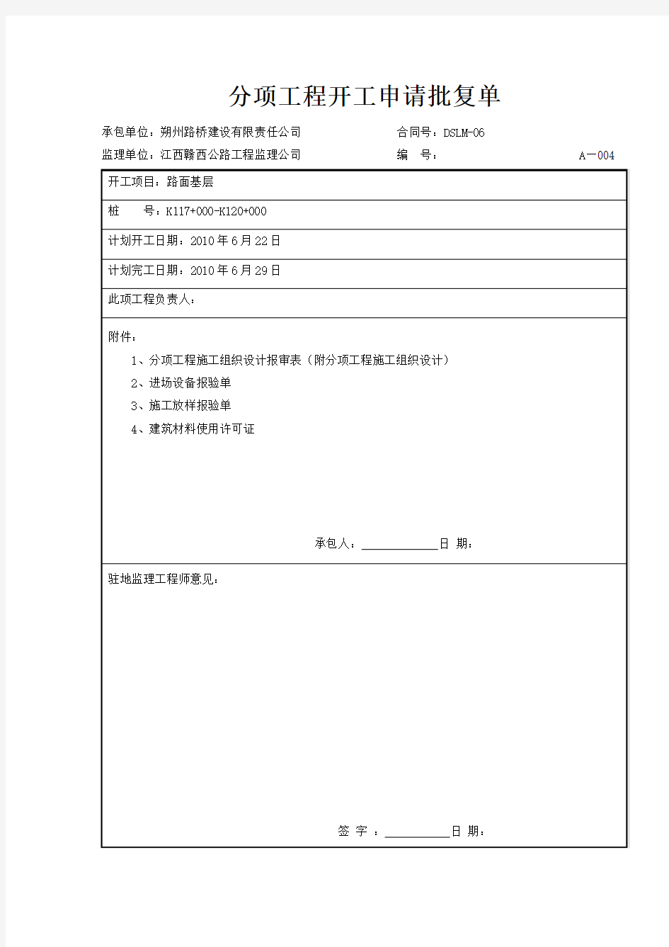 路面基层开工报告