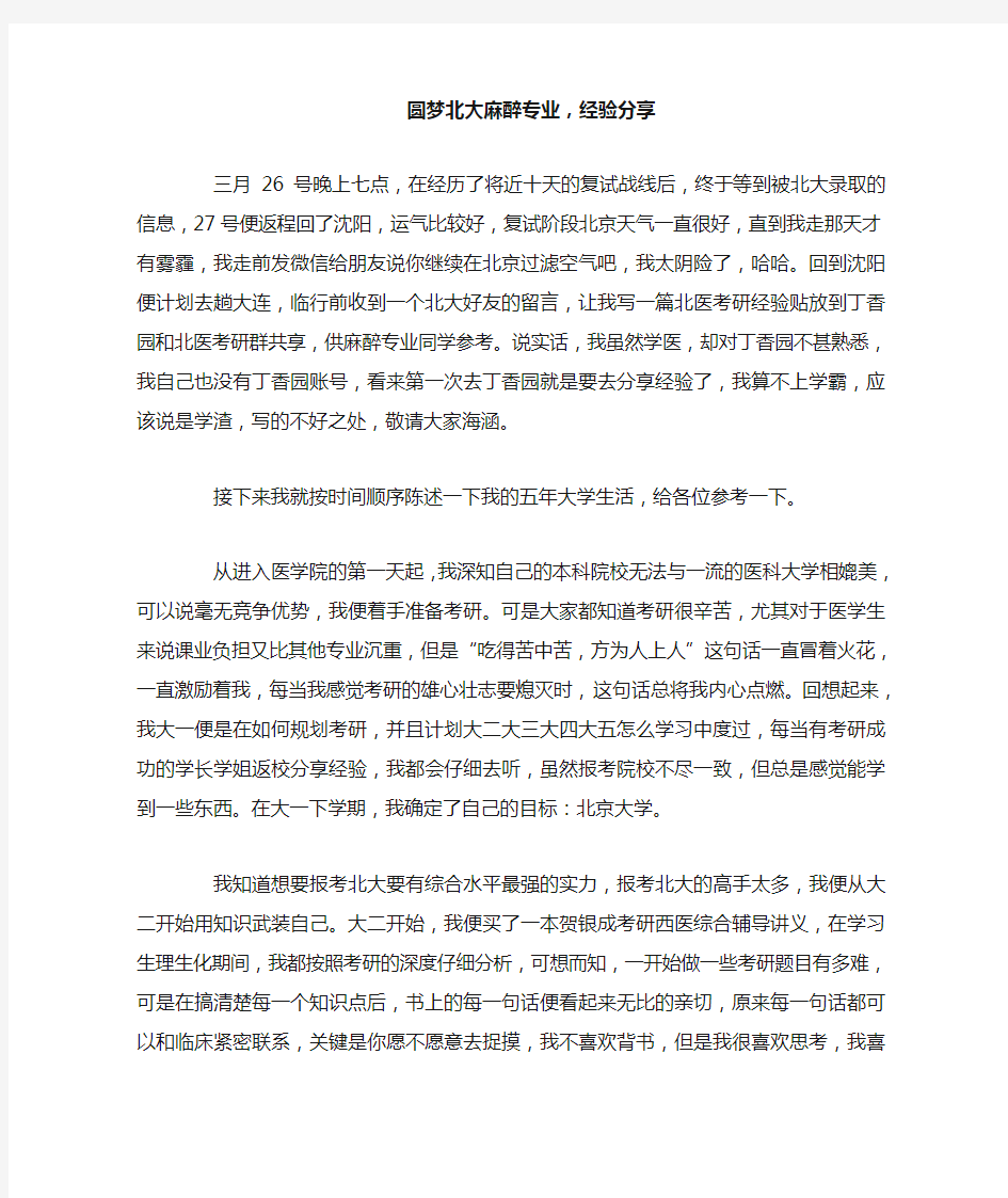 考上北大研究生的麻醉学长的经验总结