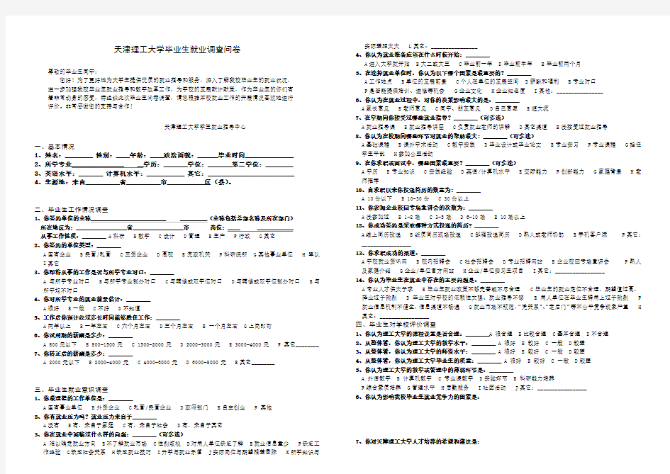 天津理工大学毕业生就业调查问卷