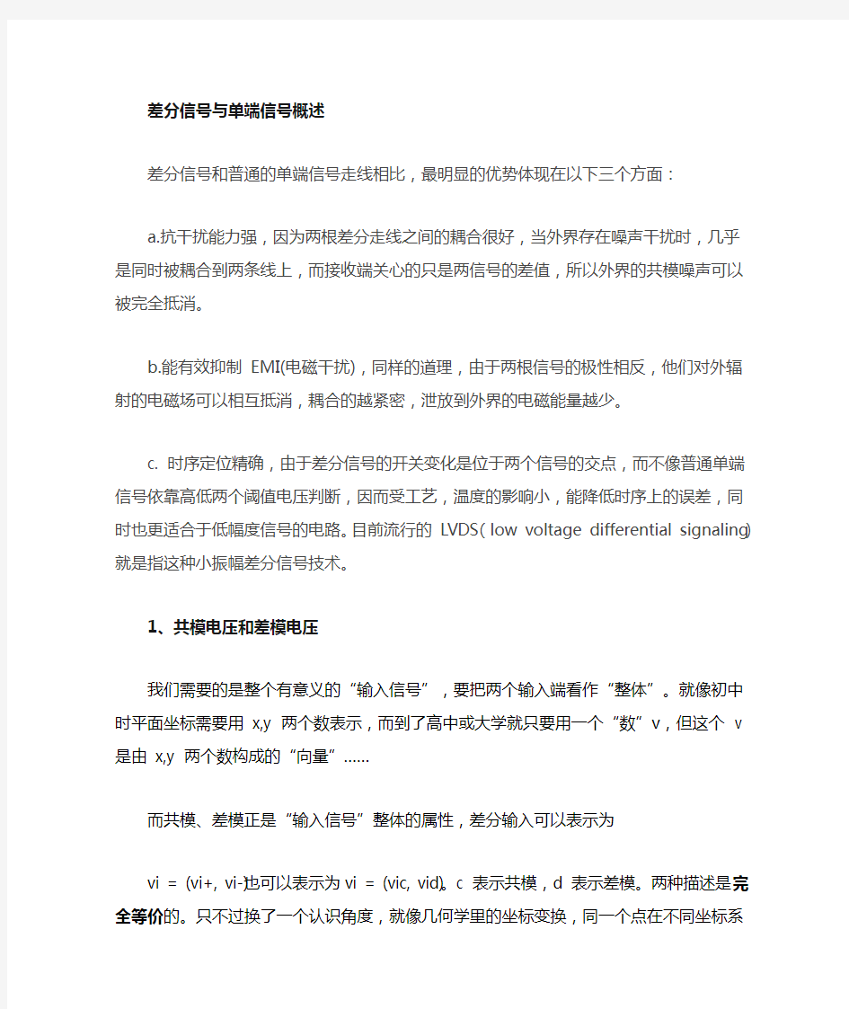 差分信号和单端信号概述