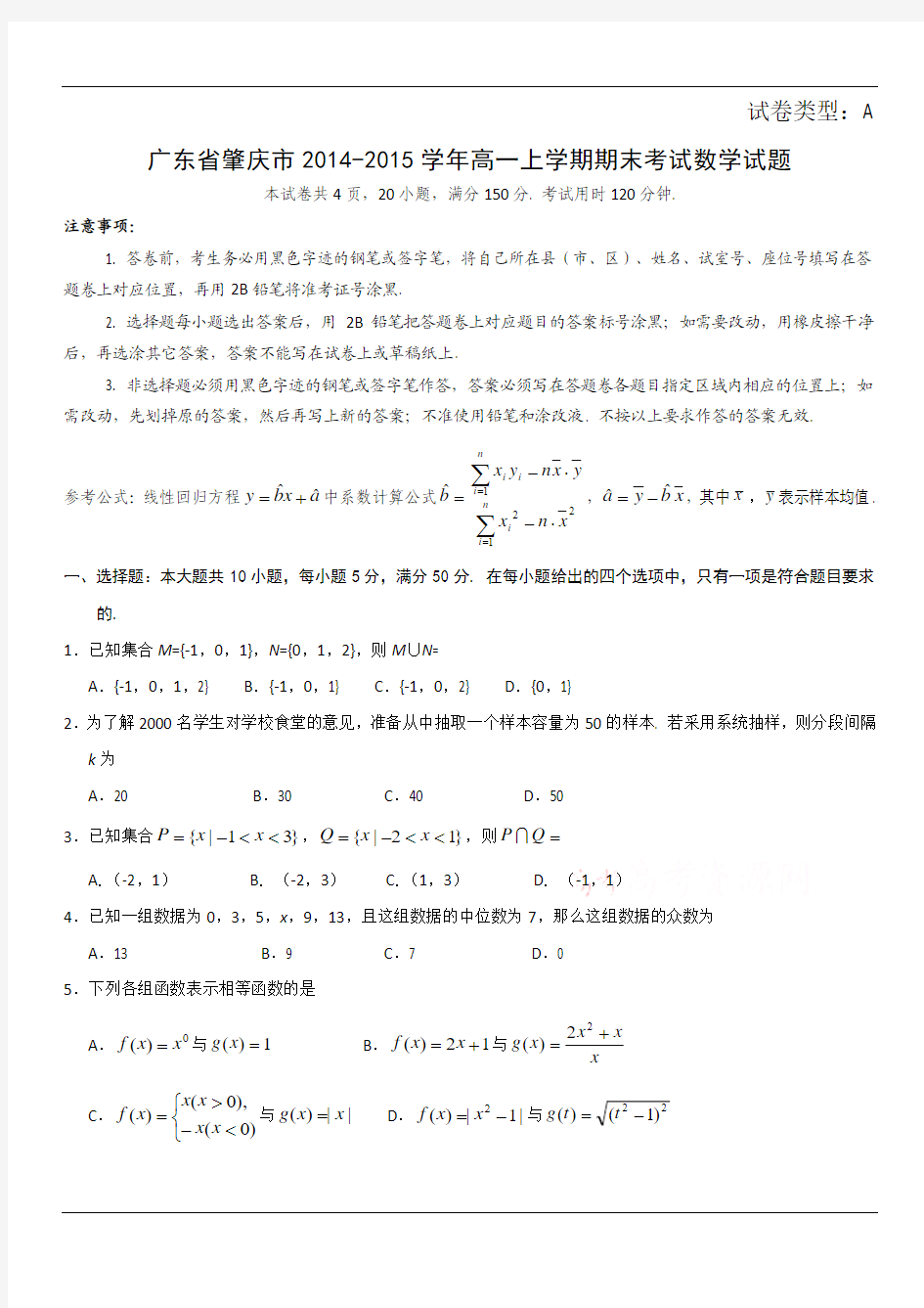 广东省肇庆市2014-2015学年高一上学期期末考试数学试题 Word版含答案