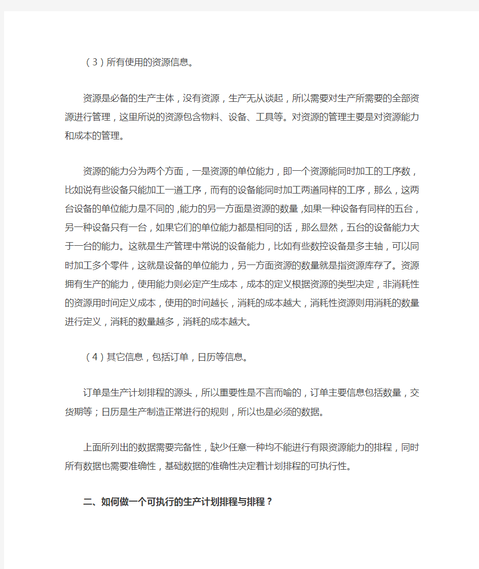 如何做一个可执行的生产计划排程