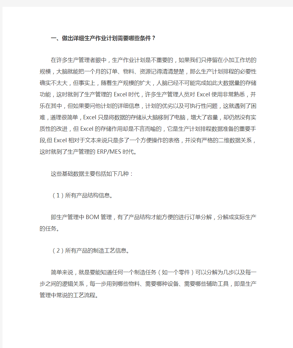 如何做一个可执行的生产计划排程