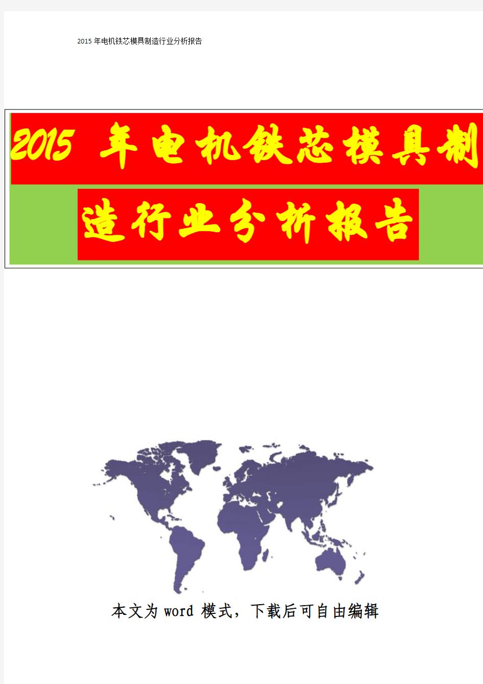 【资深行业分析报告精品可修改版本】2015年电机铁芯模具制造行业分析报告(完美精编)