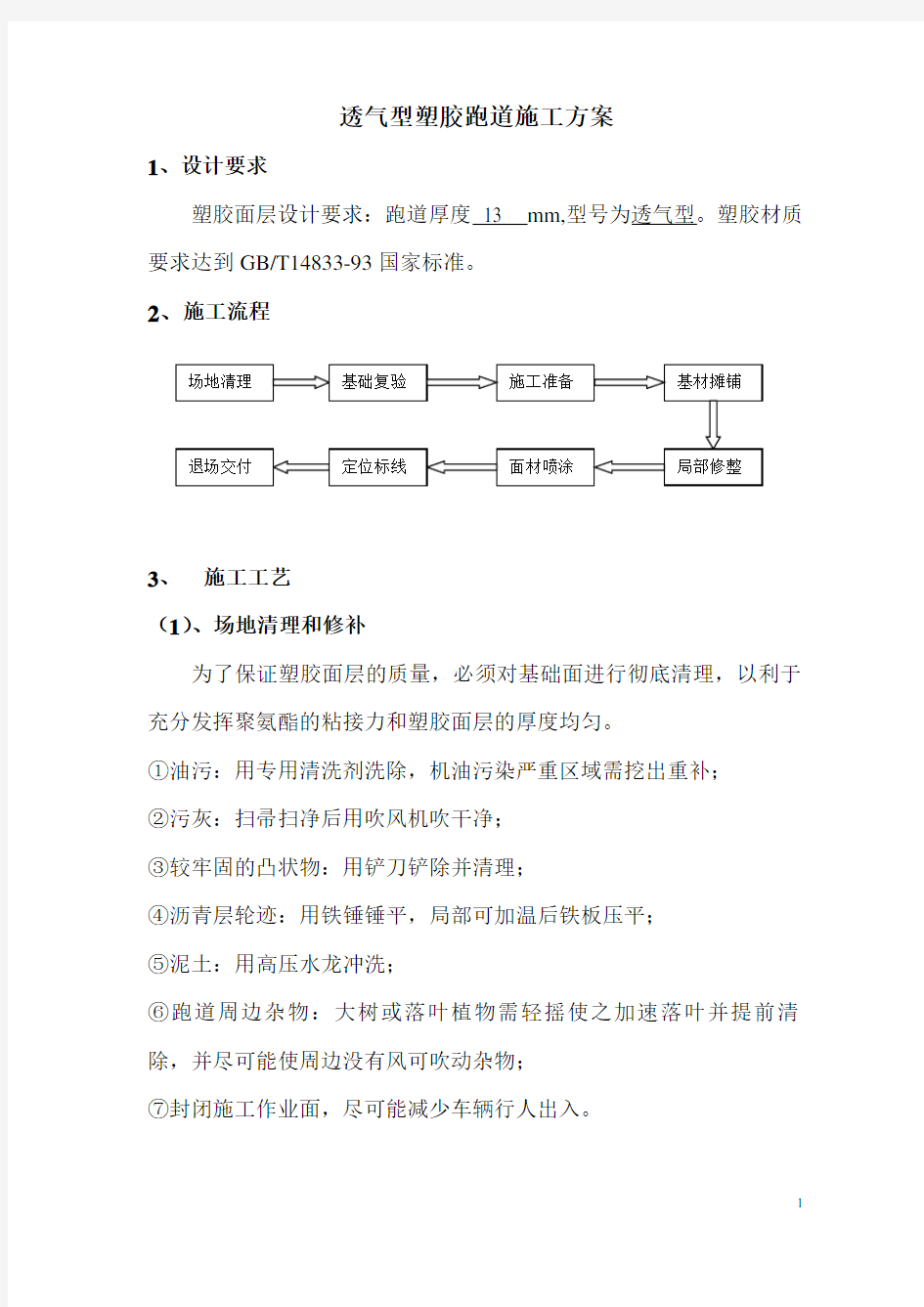 1、透气型塑胶跑道施工方案