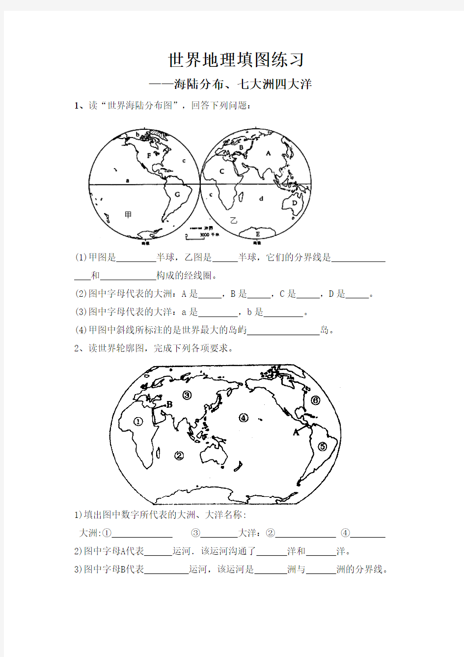 世界地理填图练习1