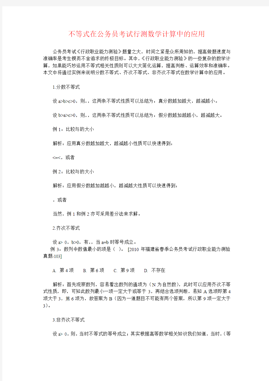 不等式在公务员考试行测数学计算中的应用