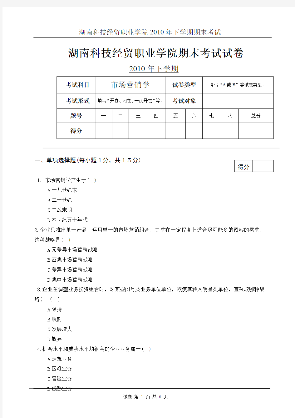 2010年下学期09级期末考试市场营销试卷