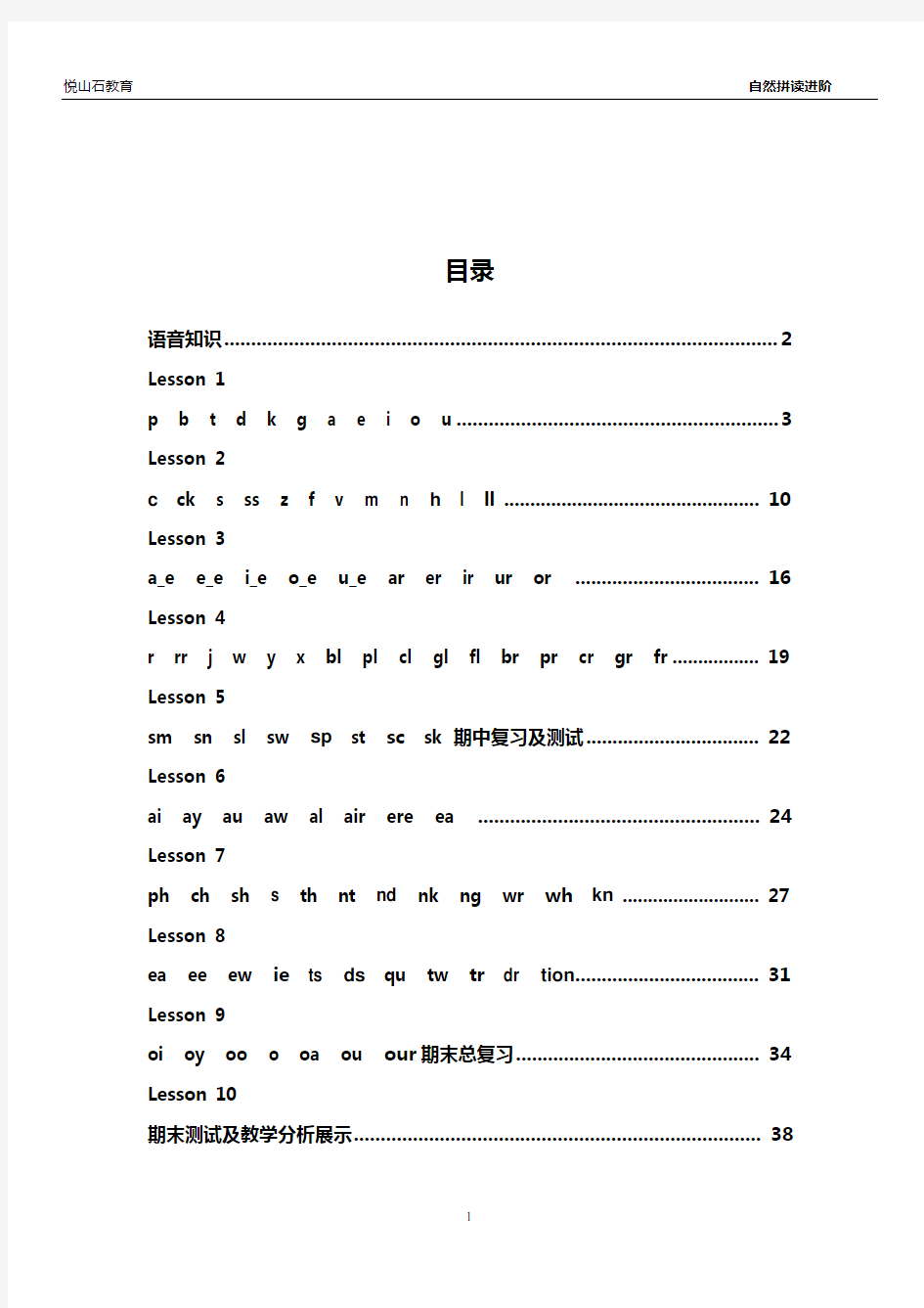 2015悦山石自然拼读进阶(及国际音标)讲义