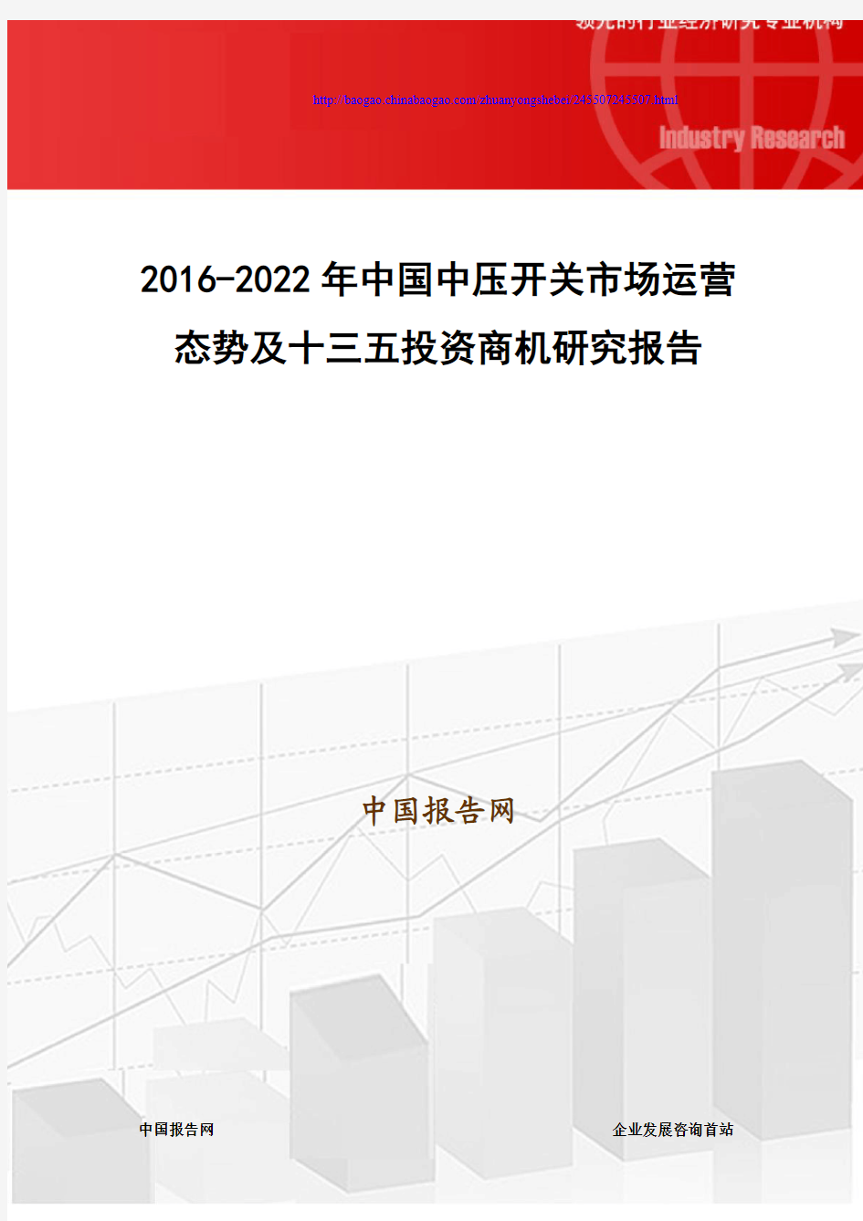 2016-2022年中国中压开关市场运营态势及十三五投资商机研究报告