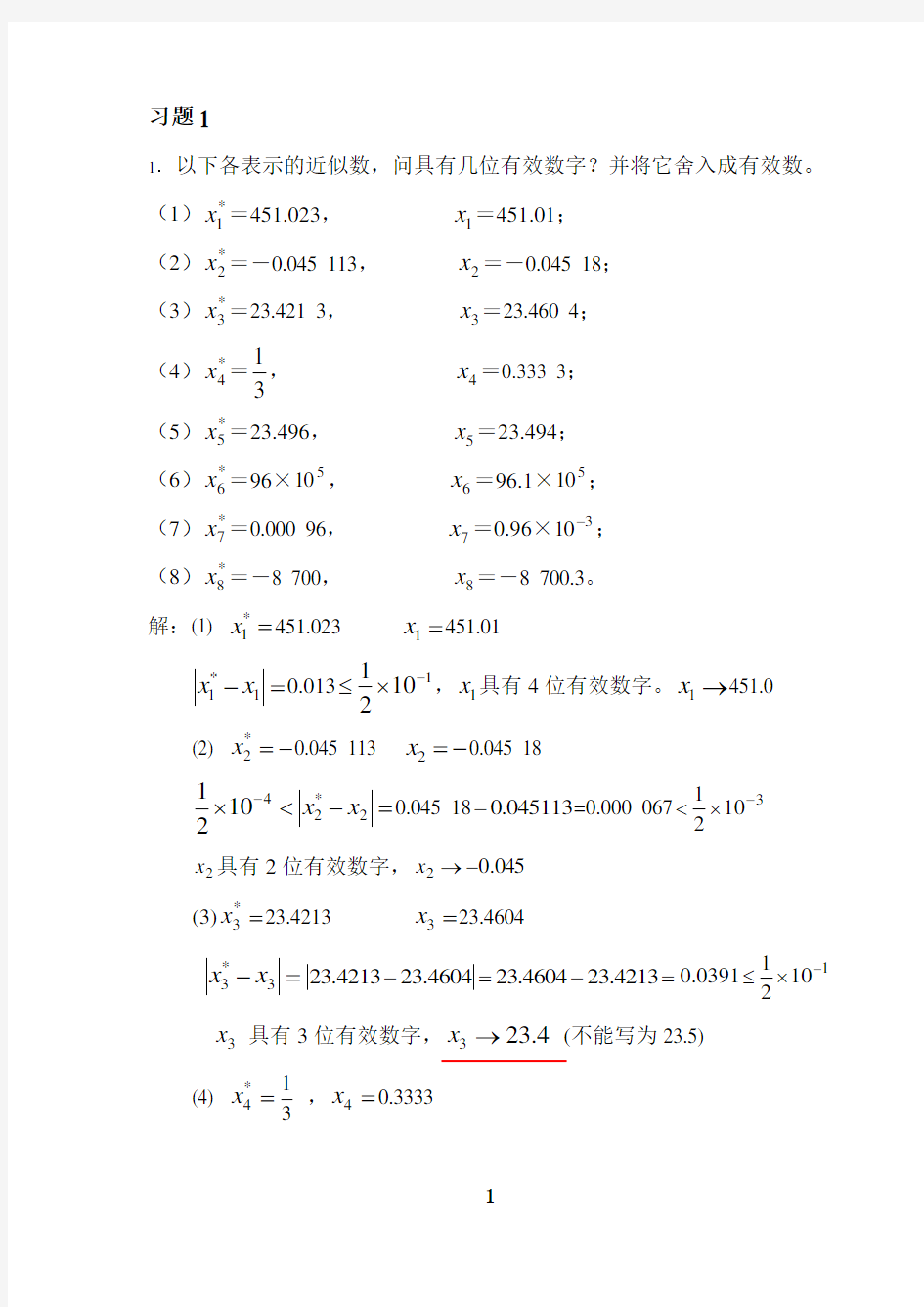 《数值分析》第一章答案