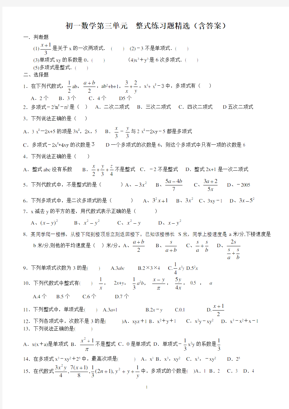 初一数学整式练习题精选(含答案)