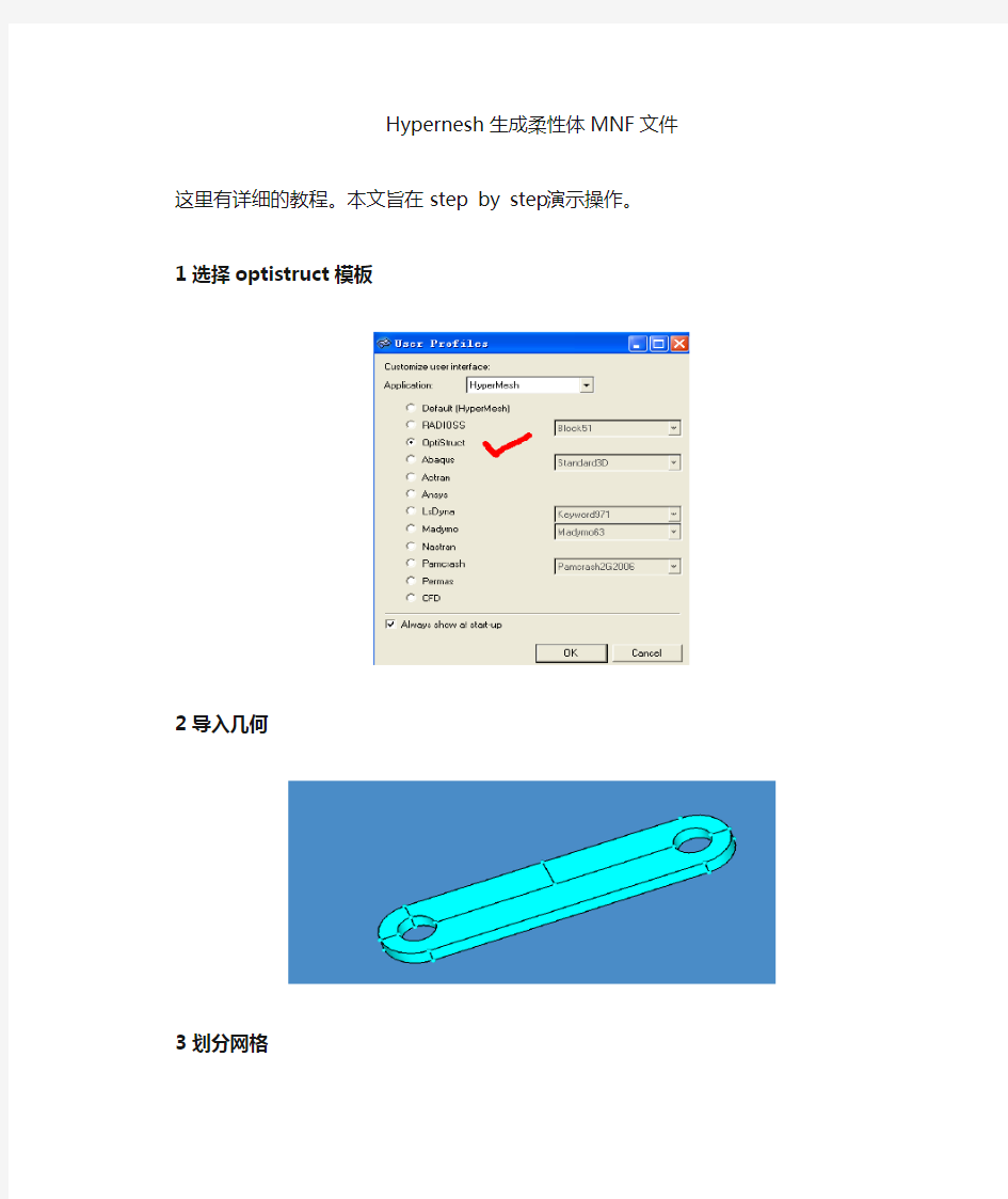 Hypermesh生成柔性体MNF文件