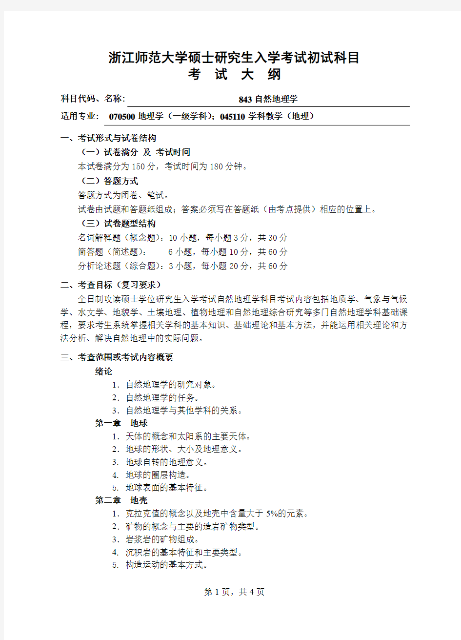 初试科目考试大纲-843自然地理学