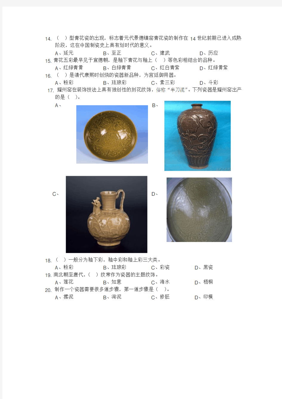 中国陶瓷艺术试题、答案、注释