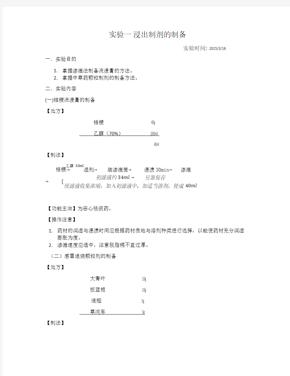 浸出制剂的制备