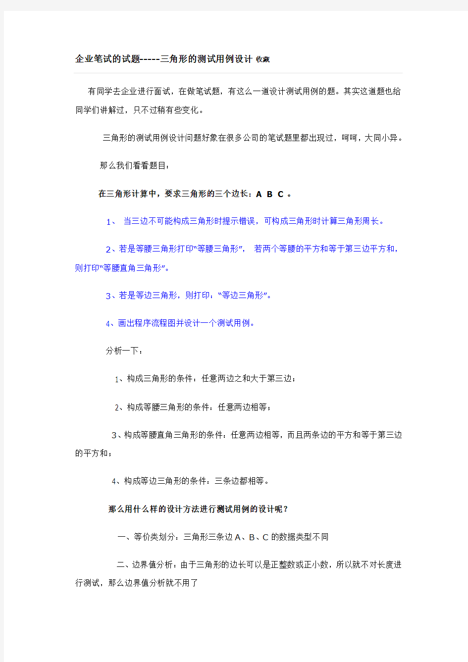 企业笔试的试题-----三角形的测试用例设计