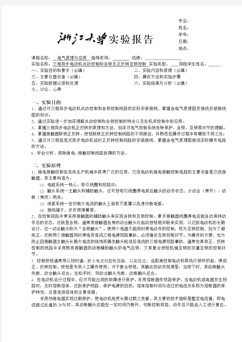 三相异步电动机点动控制和自锁控制及联锁正反转控制实验报告