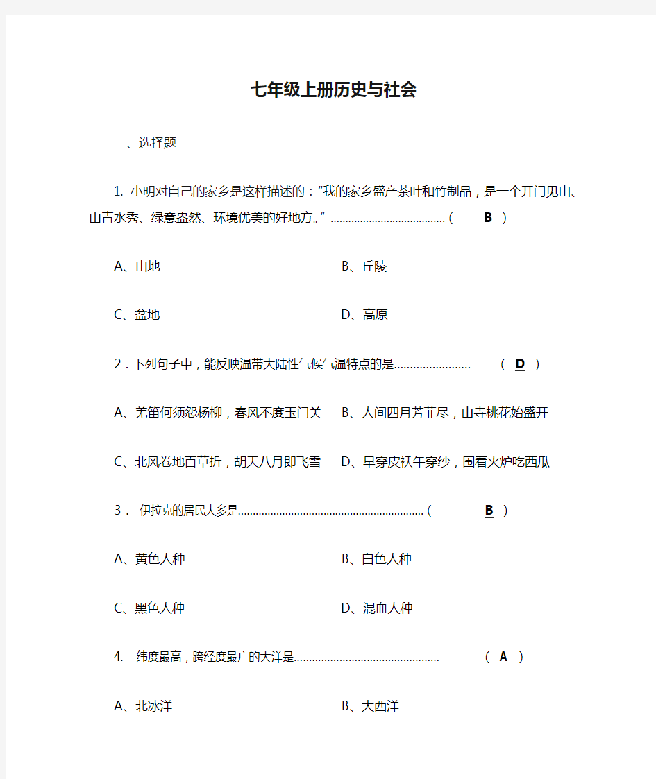 人教版七年级上册历史与社会复习题(答案)